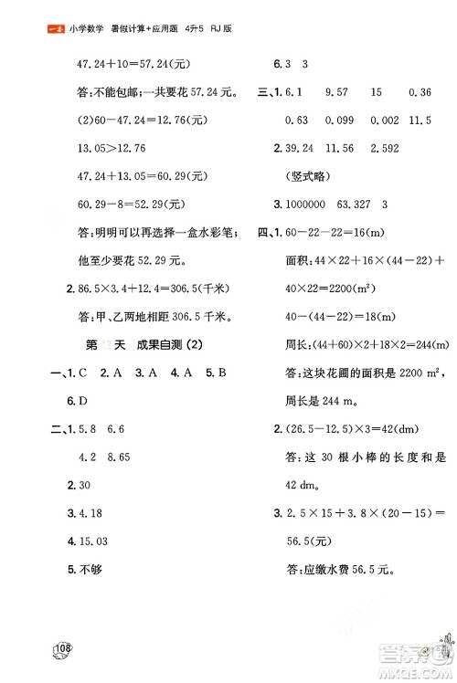 湖南教育出版社2024年一本暑假计算+应用题四升五年级数学人教版重庆专版答案