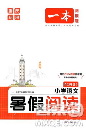 湖南教育出版社2024年一本暑假阅读小学语文四升五年级语文人教版重庆专版答案 湖南教育出版社2024年一本暑假阅读小学语文四升五年级语文人教版重庆专版答案