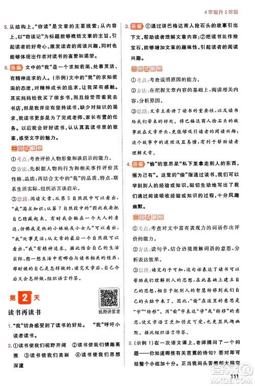 湖南教育出版社2024年一本暑假阅读小学语文四升五年级语文人教版重庆专版答案 湖南教育出版社2024年一本暑假阅读小学语文四升五年级语文人教版重庆专版答案