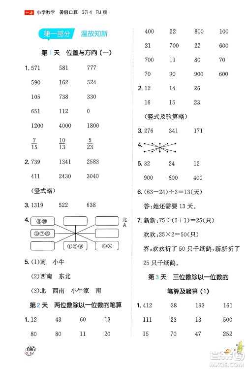 湖南教育出版社2024年一本暑假口算小学数学三升四年级数学人教版重庆专版答案