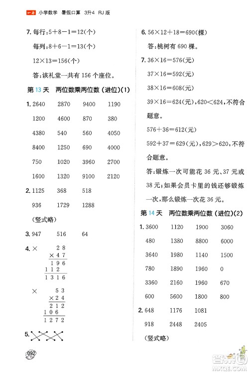 湖南教育出版社2024年一本暑假口算小学数学三升四年级数学人教版重庆专版答案