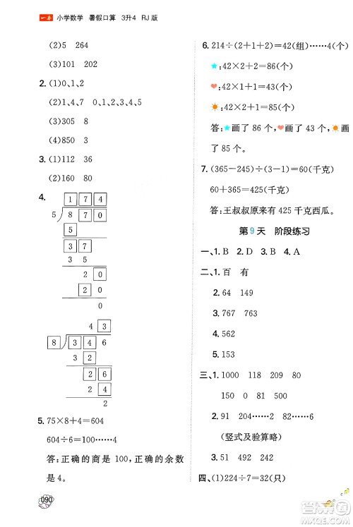 湖南教育出版社2024年一本暑假口算小学数学三升四年级数学人教版重庆专版答案