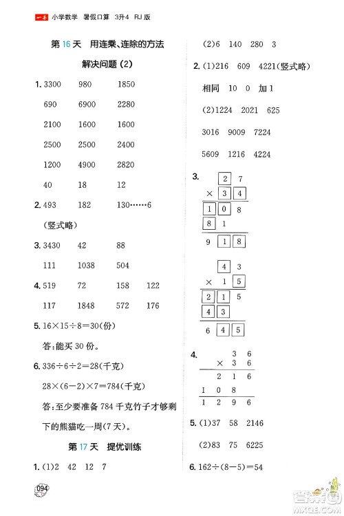 湖南教育出版社2024年一本暑假口算小学数学三升四年级数学人教版重庆专版答案