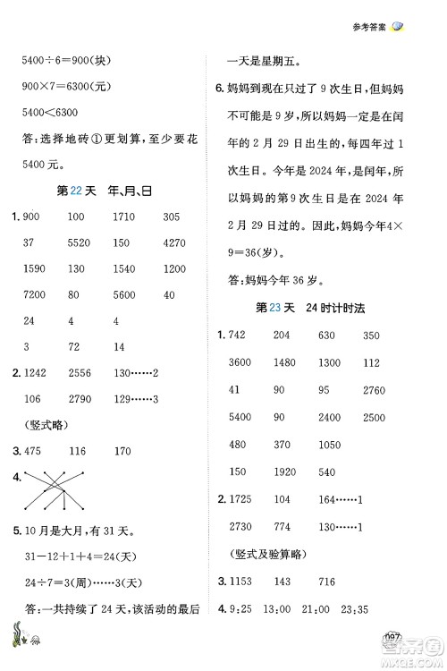 湖南教育出版社2024年一本暑假口算小学数学三升四年级数学人教版重庆专版答案