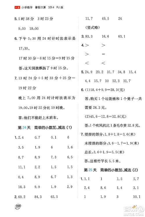 湖南教育出版社2024年一本暑假口算小学数学三升四年级数学人教版重庆专版答案