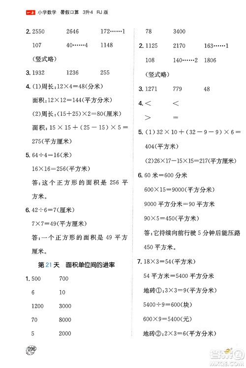 湖南教育出版社2024年一本暑假口算小学数学三升四年级数学人教版重庆专版答案