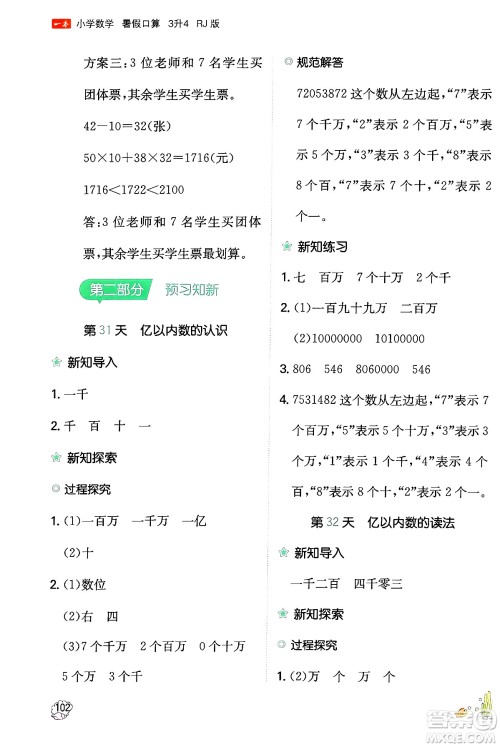 湖南教育出版社2024年一本暑假口算小学数学三升四年级数学人教版重庆专版答案