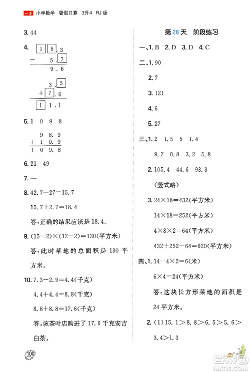 湖南教育出版社2024年一本暑假口算小学数学三升四年级数学人教版重庆专版答案