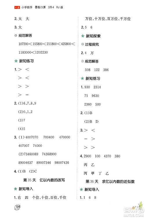 湖南教育出版社2024年一本暑假口算小学数学三升四年级数学人教版重庆专版答案