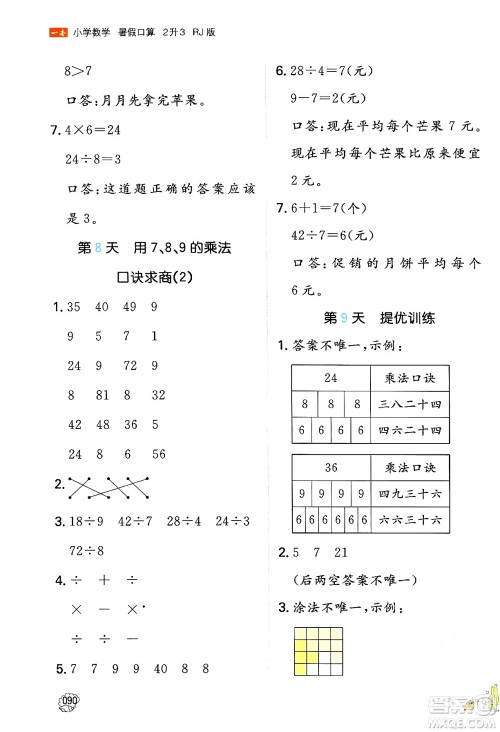 湖南教育出版社2024年一本暑假口算小学数学二升三年级数学人教版重庆专版答案