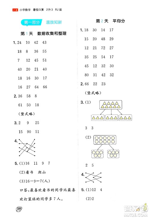 湖南教育出版社2024年一本暑假口算小学数学二升三年级数学人教版重庆专版答案