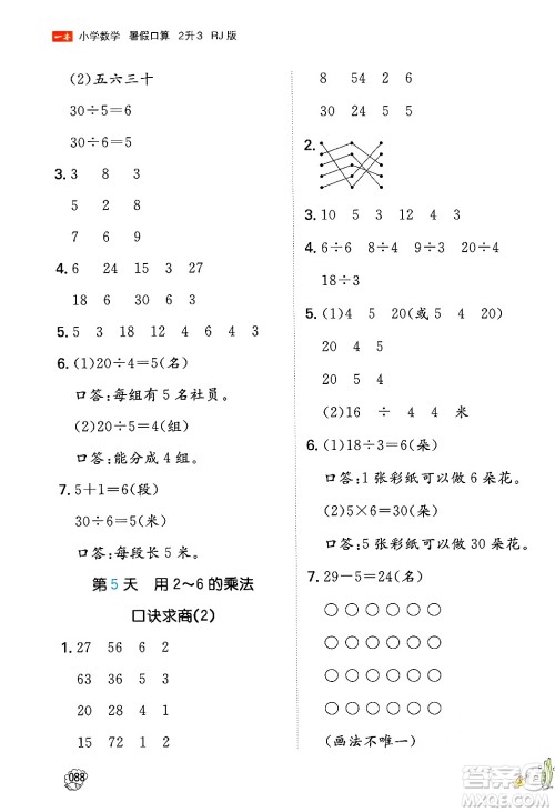 湖南教育出版社2024年一本暑假口算小学数学二升三年级数学人教版重庆专版答案