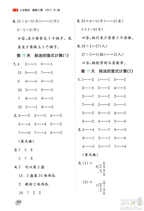 湖南教育出版社2024年一本暑假口算小学数学二升三年级数学人教版重庆专版答案