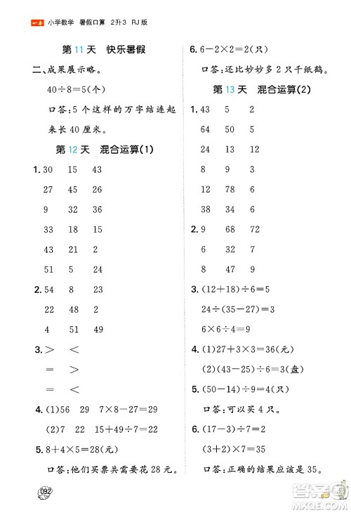 湖南教育出版社2024年一本暑假口算小学数学二升三年级数学人教版重庆专版答案