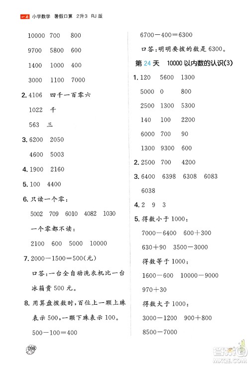 湖南教育出版社2024年一本暑假口算小学数学二升三年级数学人教版重庆专版答案