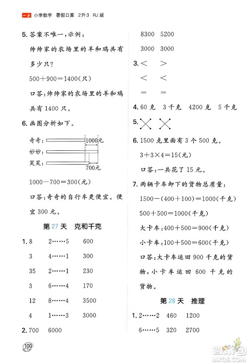 湖南教育出版社2024年一本暑假口算小学数学二升三年级数学人教版重庆专版答案