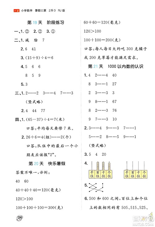 湖南教育出版社2024年一本暑假口算小学数学二升三年级数学人教版重庆专版答案