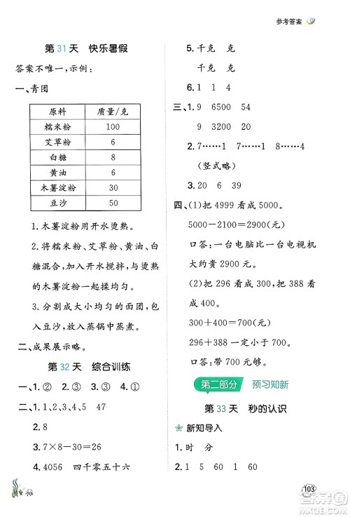 湖南教育出版社2024年一本暑假口算小学数学二升三年级数学人教版重庆专版答案