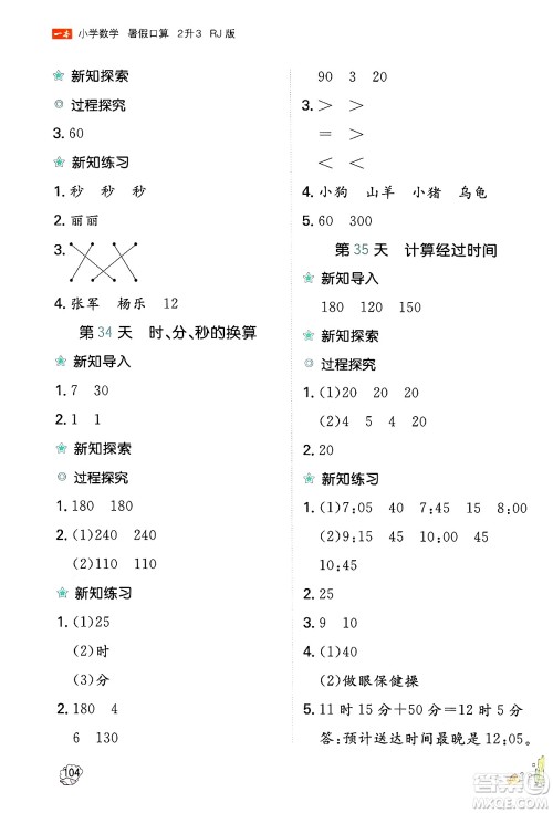 湖南教育出版社2024年一本暑假口算小学数学二升三年级数学人教版重庆专版答案 湖南教育出版社2024年一本暑假口算小学数学二升三年级数学人教版重庆专版答案