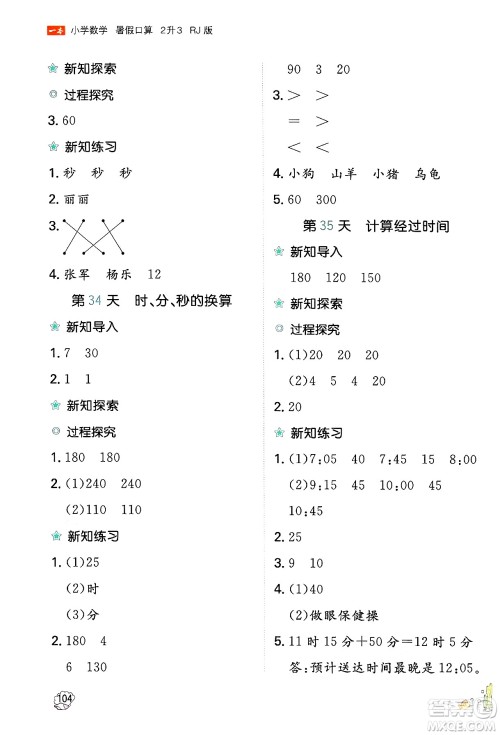 湖南教育出版社2024年一本暑假口算小学数学二升三年级数学人教版重庆专版答案