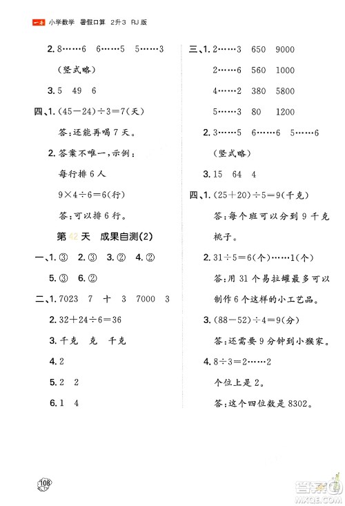 湖南教育出版社2024年一本暑假口算小学数学二升三年级数学人教版重庆专版答案