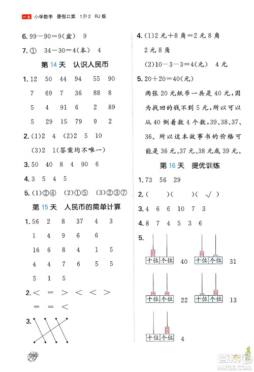 湖南教育出版社2024年一本暑假口算小学数学一升二年级数学人教版重庆专版答案