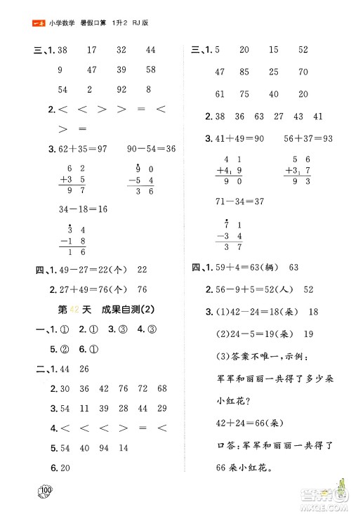 湖南教育出版社2024年一本暑假口算小学数学一升二年级数学人教版重庆专版答案