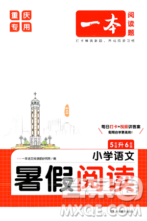 湖南教育出版社2024年一本暑假阅读小学语文五升六年级语文人教版重庆专版答案 湖南教育出版社2024年一本暑假阅读小学语文五升六年级语文人教版重庆专版答案