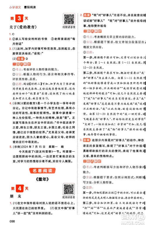湖南教育出版社2024年一本暑假阅读小学语文五升六年级语文人教版重庆专版答案 湖南教育出版社2024年一本暑假阅读小学语文五升六年级语文人教版重庆专版答案