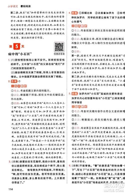 湖南教育出版社2024年一本暑假阅读小学语文五升六年级语文人教版重庆专版答案 湖南教育出版社2024年一本暑假阅读小学语文五升六年级语文人教版重庆专版答案