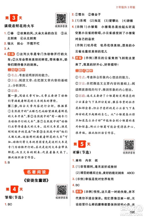 湖南教育出版社2024年一本暑假阅读小学语文二升三年级语文人教版重庆专版答案