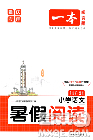 湖南教育出版社2024年一本暑假阅读小学语文一升二年级语文人教版重庆专版答案