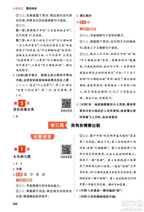 湖南教育出版社2024年一本暑假阅读小学语文一升二年级语文人教版重庆专版答案