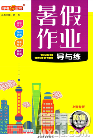 上海大学出版社2024年钟书金牌暑假作业导与练七年级英语牛津版上海专版答案