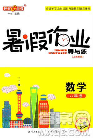 学林出版社2024年钟书金牌暑假作业导与练八年级数学上海专版答案