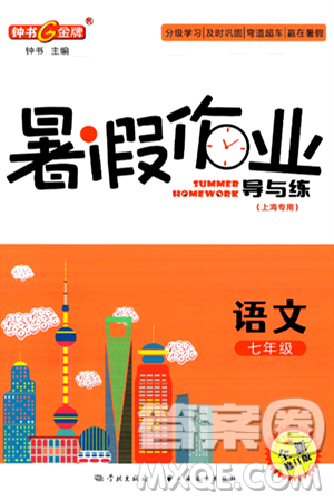 学林出版社2024年钟书金牌暑假作业导与练七年级语文上海专版答案