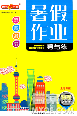 上海大学出版社2024年钟书金牌暑假作业导与练八年级物理上海专版答案 上海大学出版社2024年钟书金牌暑假作业导与练八年级物理上海专版答案