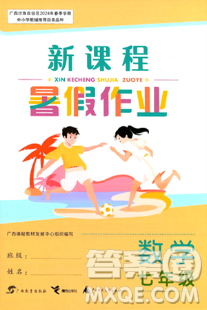 广西教育出版社2024年新课程暑假作业七年级数学通用版答案