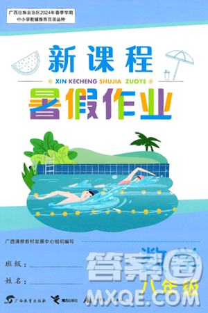 广西教育出版社2024年新课程暑假作业八年级数学通用版答案