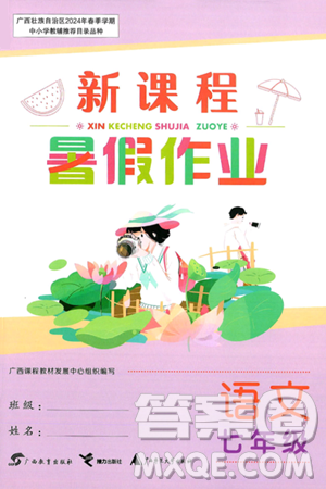 广西教育出版社2024年新课程暑假作业七年级语文通用版答案