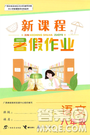 广西教育出版社2024年新课程暑假作业八年级语文通用版答案