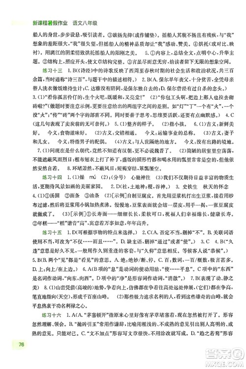 广西教育出版社2024年新课程暑假作业八年级语文通用版答案