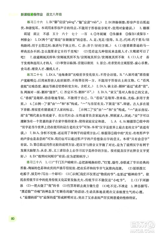 广西教育出版社2024年新课程暑假作业八年级语文通用版答案