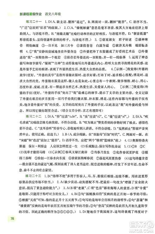 广西教育出版社2024年新课程暑假作业八年级语文通用版答案