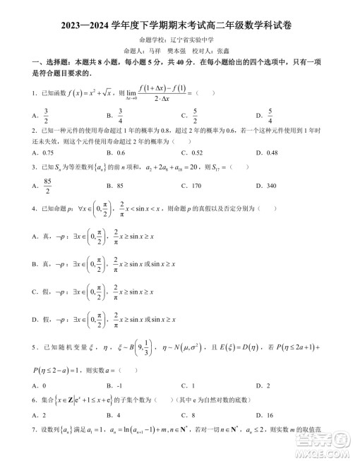 辽宁省实验中学等校2024年高二下学期7月期末考试数学试题答案