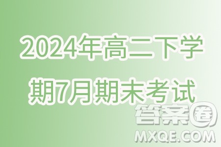 辽宁省实验中学等校2024年高二下学期7月期末考试数学试题答案