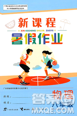 广西教育出版社2024年新课程暑假作业八年级物理通用版答案