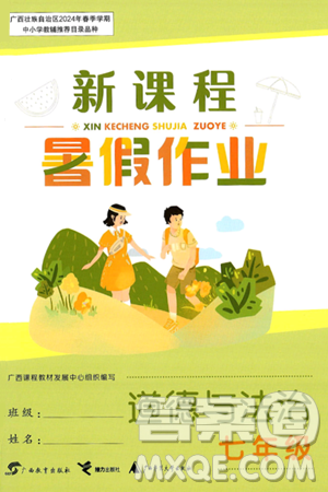 广西教育出版社2024年新课程暑假作业七年级道德与法治通用版答案