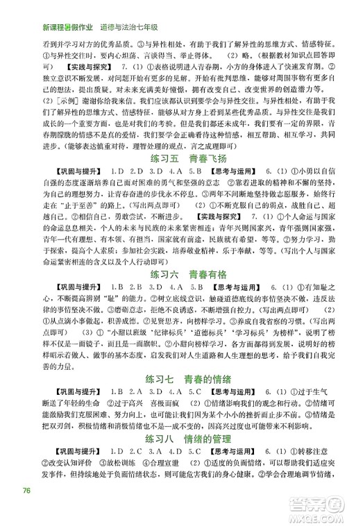 广西教育出版社2024年新课程暑假作业七年级道德与法治通用版答案