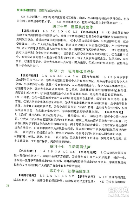 广西教育出版社2024年新课程暑假作业七年级道德与法治通用版答案